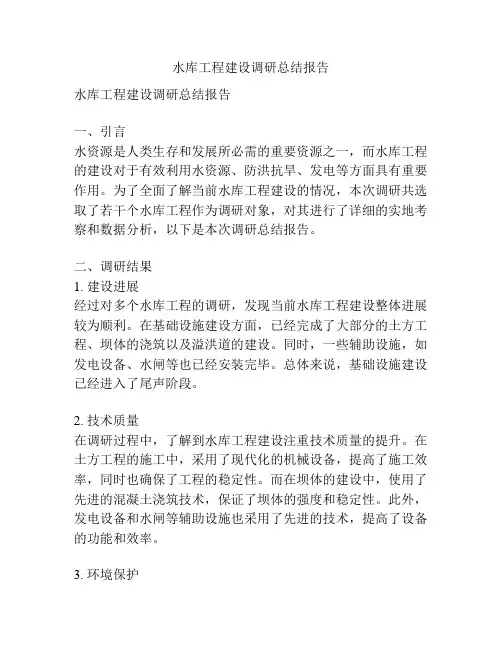 水库工程建设调研总结报告