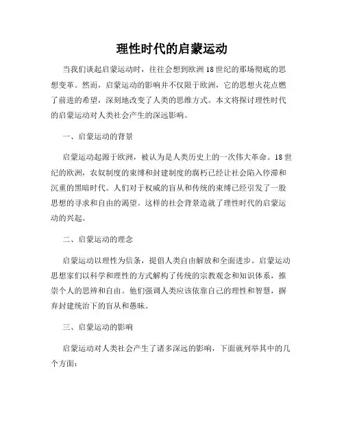 理性时代的启蒙运动