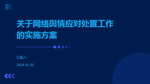 关于网络舆情应对处置工作的实施方案