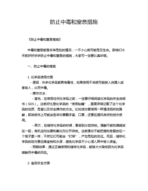 防止中毒和窒息措施