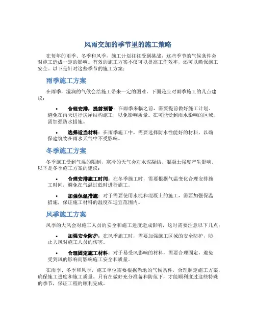 雨季、冬季、风季施工方案(1)