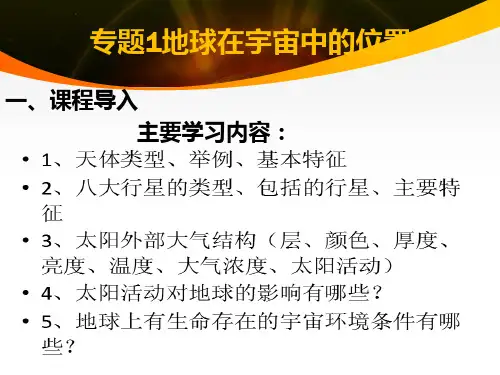 专题1 地球在宇宙中的位置