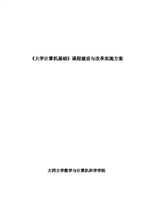 大学计算机基础课程建设与改革