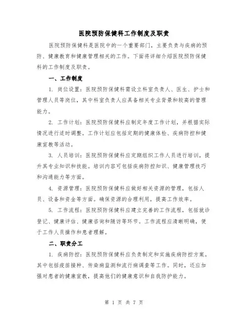 医院预防保健科工作制度及职责(3篇)