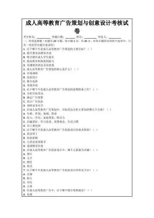 成人高等教育广告策划与创意设计考核试卷