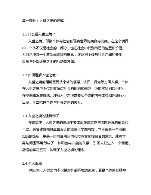入世之境和自然之境的理解建筑举例