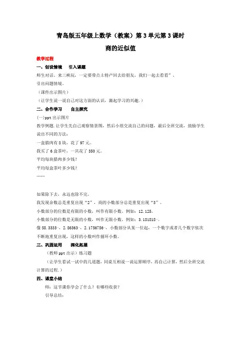 五年级上数学(教案)第3单元第3课时-商的近似值青岛版
