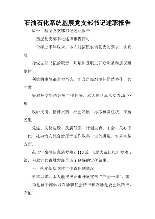 石油石化系统基层党支部书记述职报告