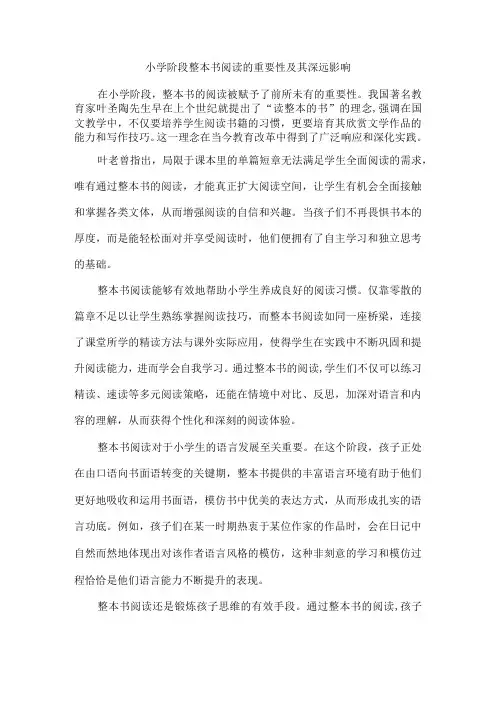 小学阶段整本书阅读的重要性及其深远影响