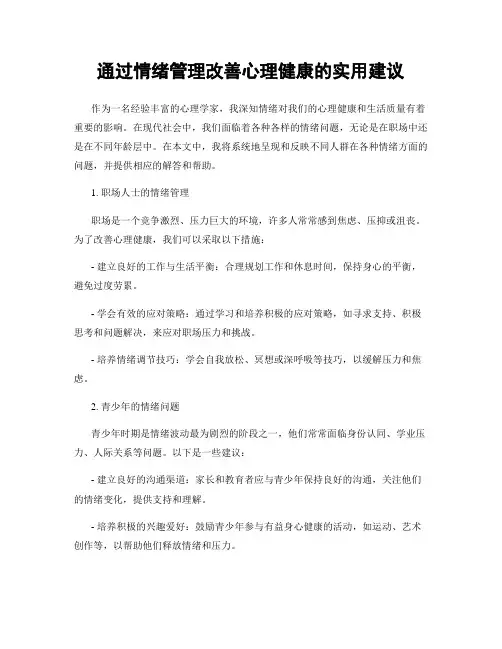 通过情绪管理改善心理健康的实用建议