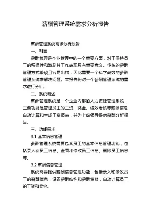 薪酬管理系统需求分析报告,1200字
