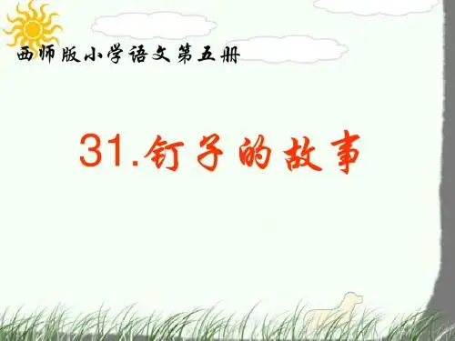 三年级语文上册第六单元钉子的故事PPT课件1西师大版