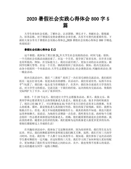 暑假社会实践心得体会800字5篇