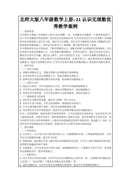 北师大版八年级数学上册：21认识无理数优秀教学案例