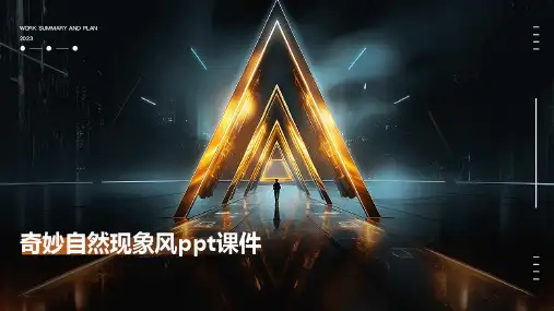 奇妙自然现象风ppt课件