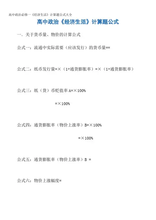 高中政治必修一《经济生活》计算题公式大全