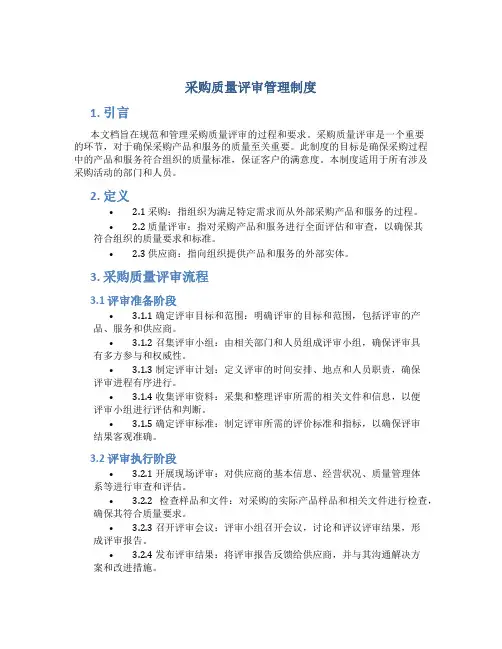 采购质量评审管理制度