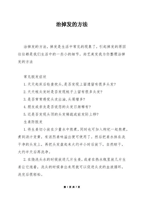 治掉发的方法