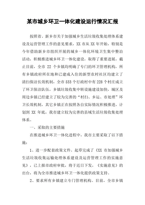 某市城乡环卫一体化建设运行情况汇报