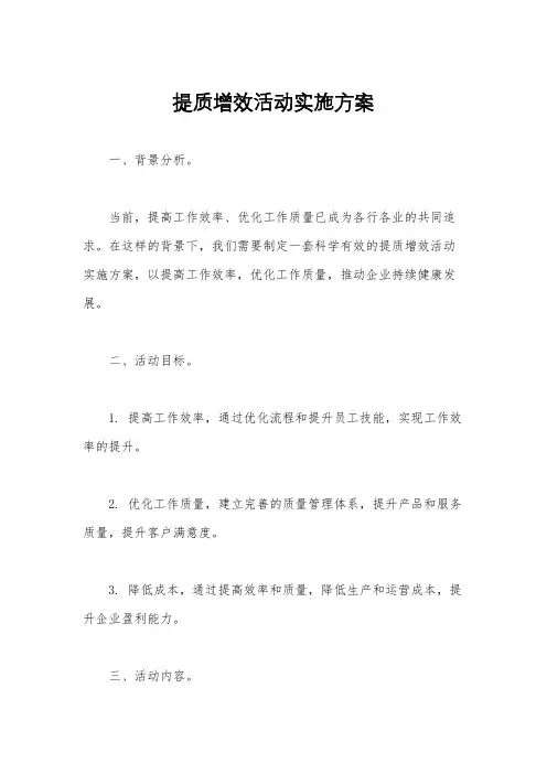 提质增效活动实施方案