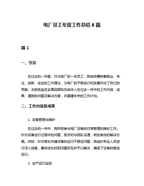 电厂员工年度工作总结6篇