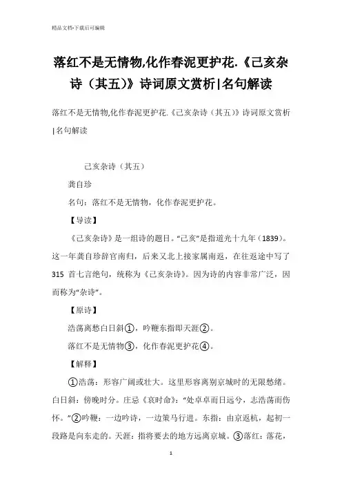 落红不是无情物,化作春泥更护花.《己亥杂诗(其五)》诗词原文赏析-名句解读