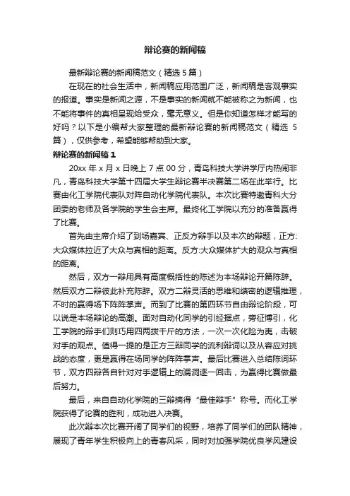 最新辩论赛的新闻稿范文（精选5篇）