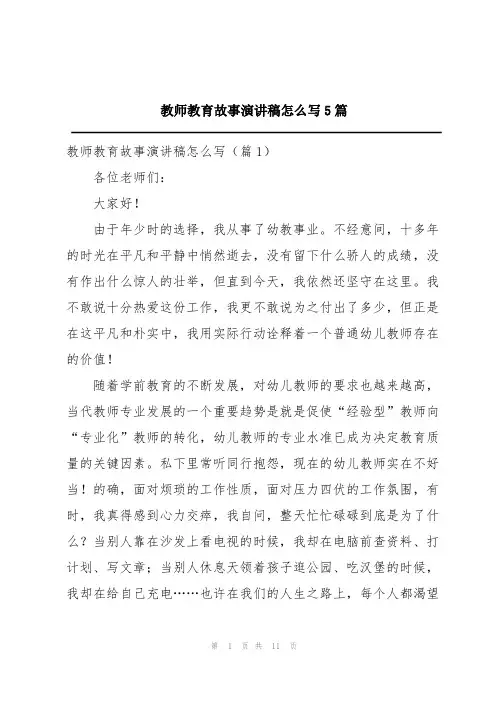 教师教育故事演讲稿怎么写5篇