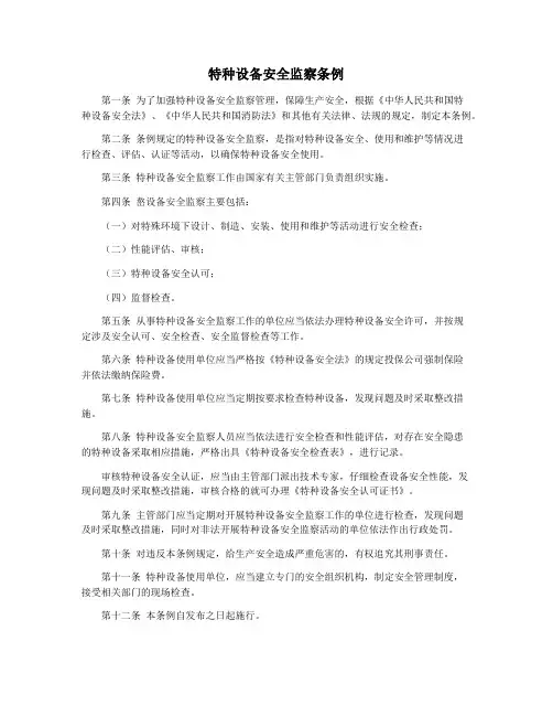 特种设备安全监察条例