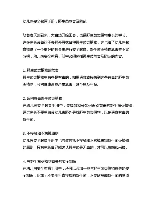幼儿园安全教育手册：野生菌危害及防范