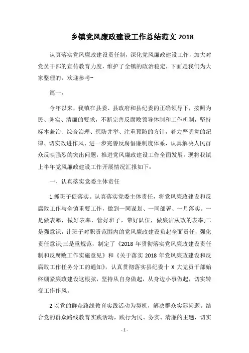 乡镇党风廉政建设工作总结范文2018
