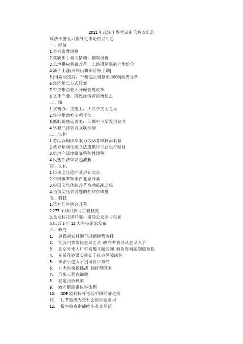 2011年政法干警考试申论热点汇总
