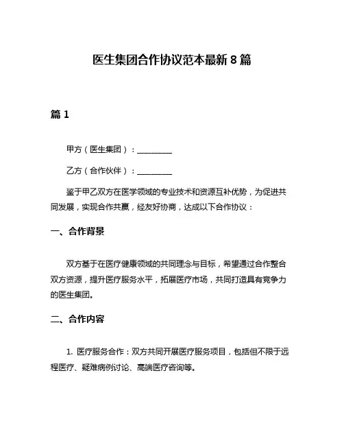 医生集团合作协议范本最新8篇