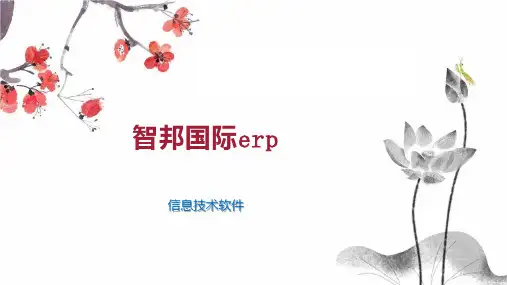 智邦国际erp