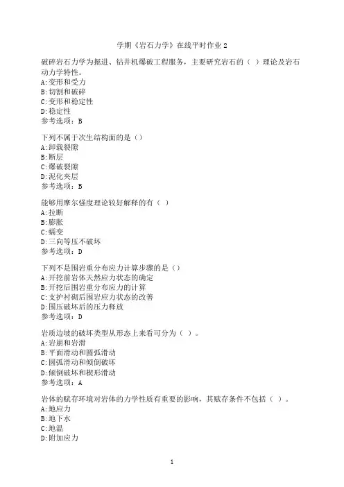 东北大学《岩石力学》在线平时作业2