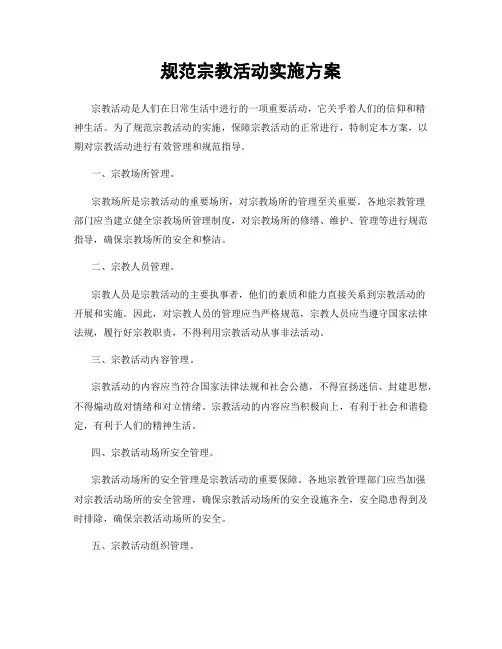 规范宗教活动实施方案
