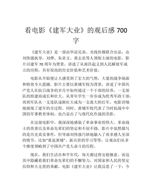 看电影《建军大业》的观后感700字