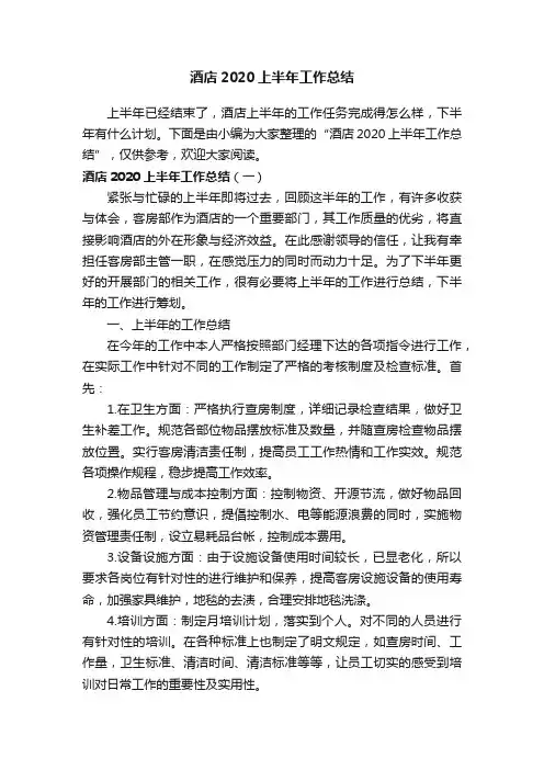 酒店2020上半年工作总结