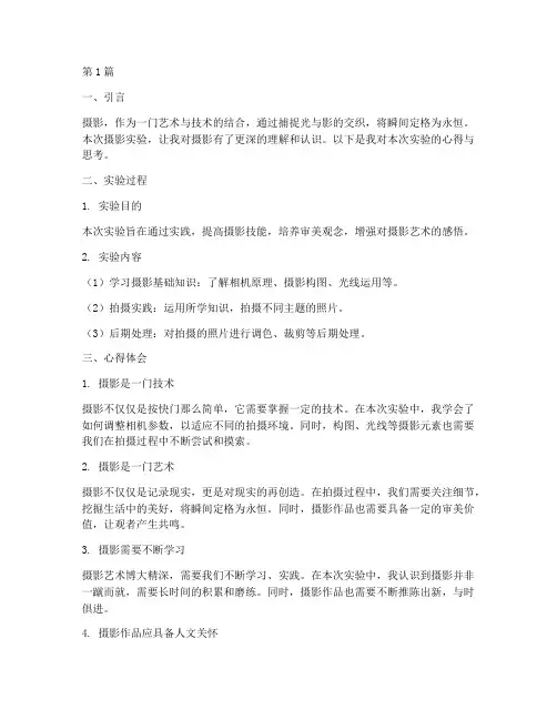 摄影实验报告心得思考(3篇)