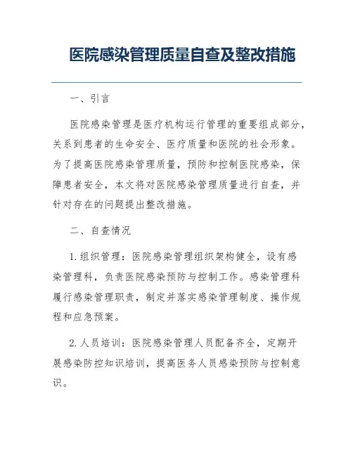 医院感染管理质量自查及整改措施