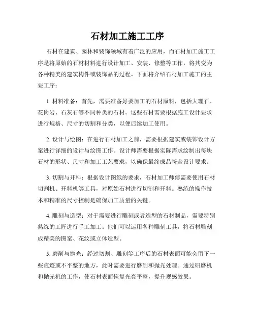 石材加工施工工序
