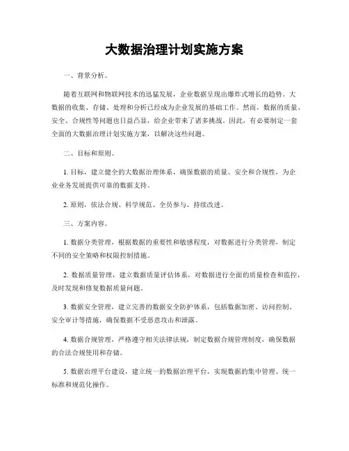大数据治理计划实施方案