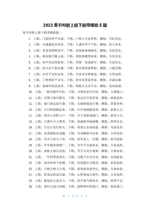 2022春节对联上联下联带横批5篇
