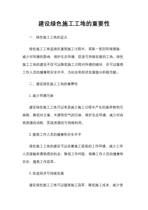 建设绿色施工工地的重要性