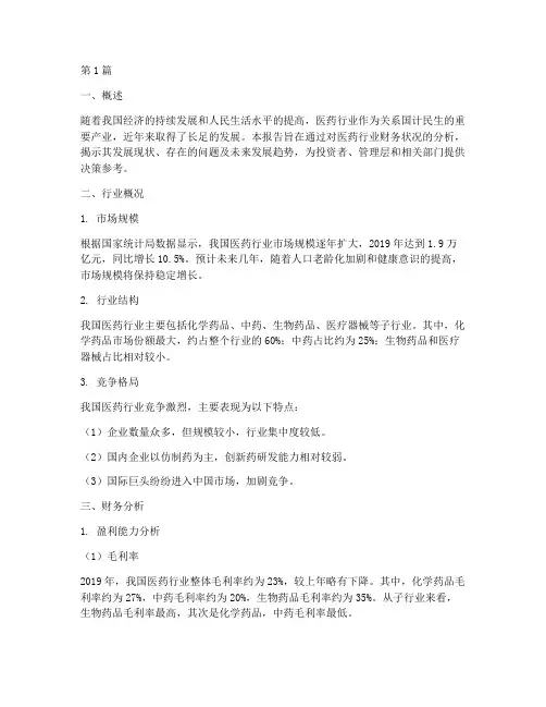 关于医药的财务分析报告(3篇)
