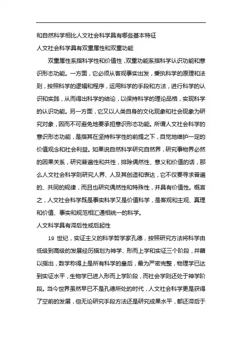 和自然科学相比人文社会科学具有哪些基本特征