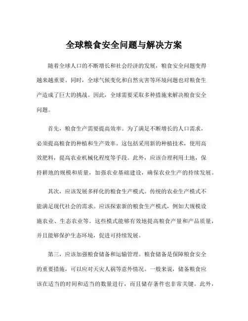 全球粮食安全问题与解决方案