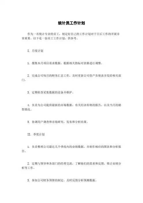统计员工作计划
