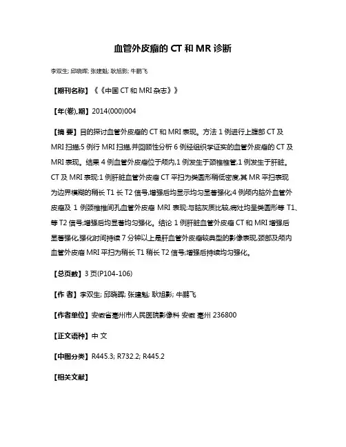 血管外皮瘤的CT和MR诊断