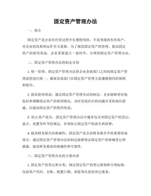 固定资产管理办法